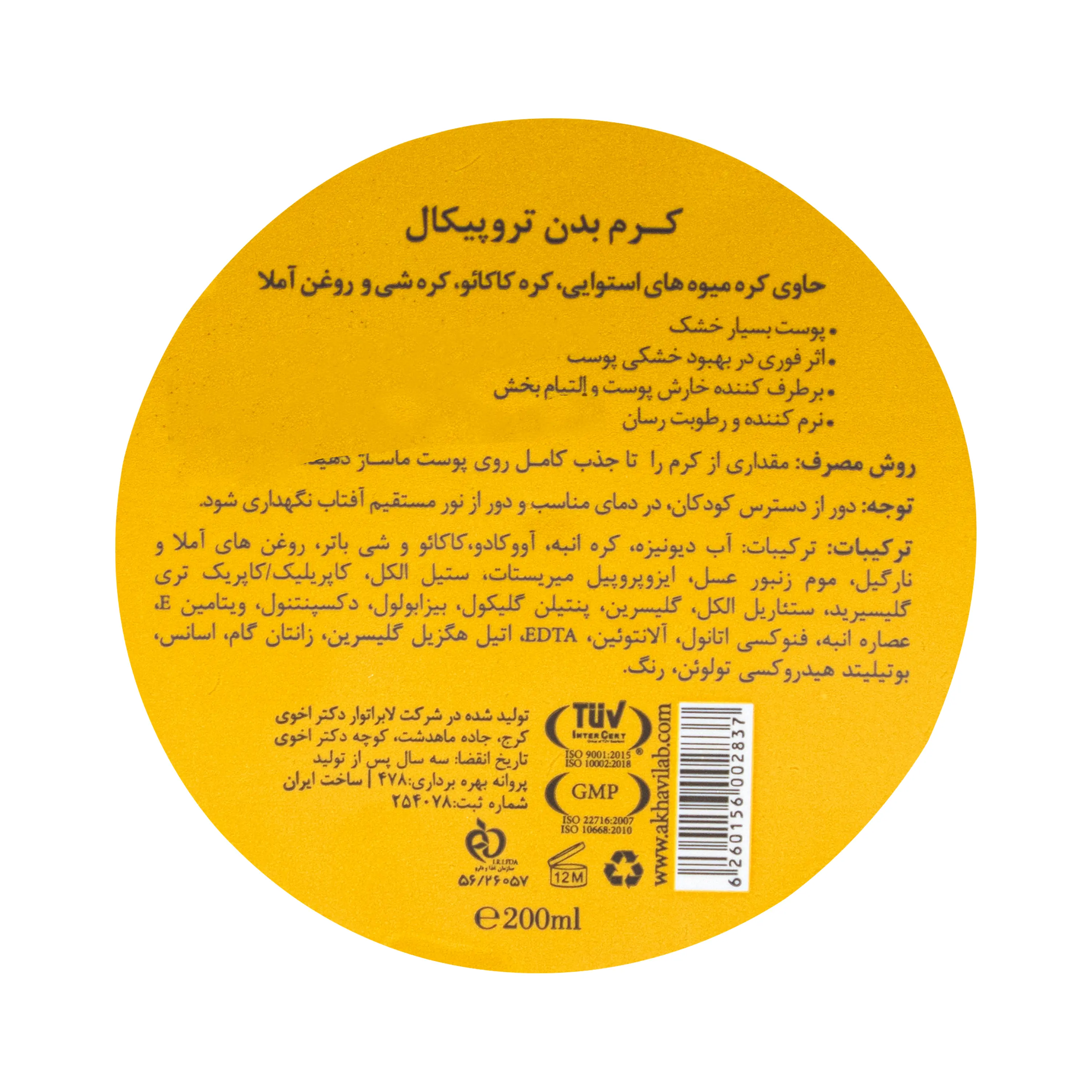 کرم بدن تروپیکال 200 میلی گرم دیپ سنس